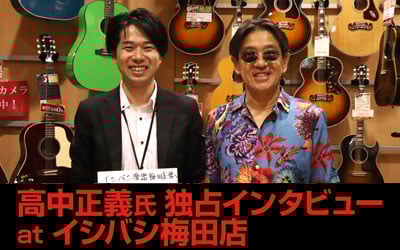 高中正義氏 独占インタビュー at イシバシ梅田店