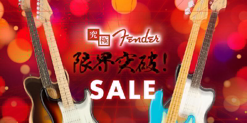究極 Fender 限界突破！SALE