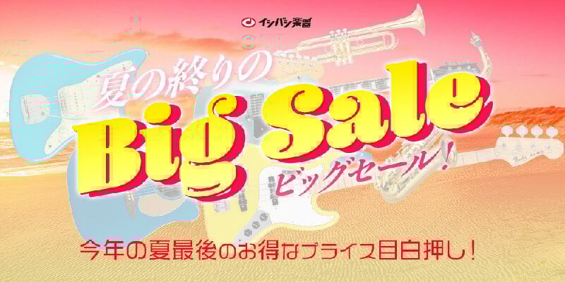 『夏の終りのBig Sale！』